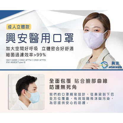 【興安】成人立體醫用口罩 50入/盒 小顏款 XL款 成人口罩 醫療口罩 MIT台灣製造 醫用口罩 3D口罩