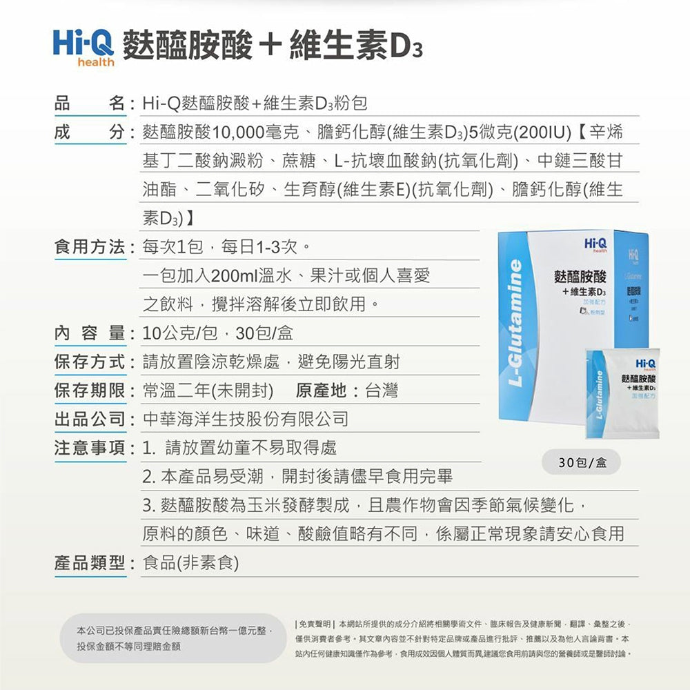 【HiQ中華海洋生技】麩醯胺酸+維生素D3粉包 30包/盒 病後補養 營養支援 維持消化道機能