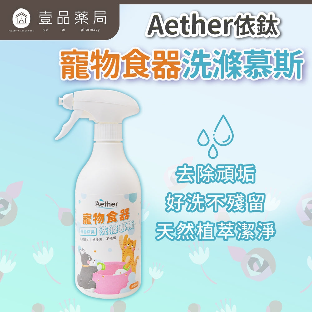 【依鈦Aether】寵物食器洗滌慕斯500ml/瓶抗菌除臭 洗碗慕斯 植萃起泡 分解口水 分解油汙 不殘留