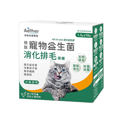 【依鈦Aether】寵物益生菌-消化排毛18包/盒 適口性佳 幫助排毛 腸胃不打結 便便通暢