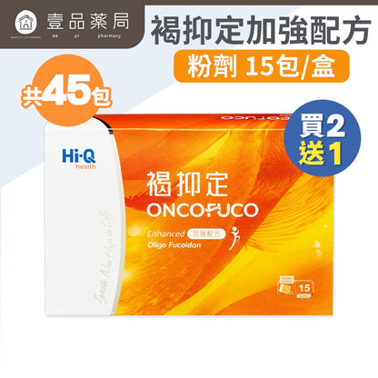 【褐抑定】OliFuco加強配方 粉劑型 15包/盒 (買2送1) 褐藻醣膠 促進食慾 中華海洋生技