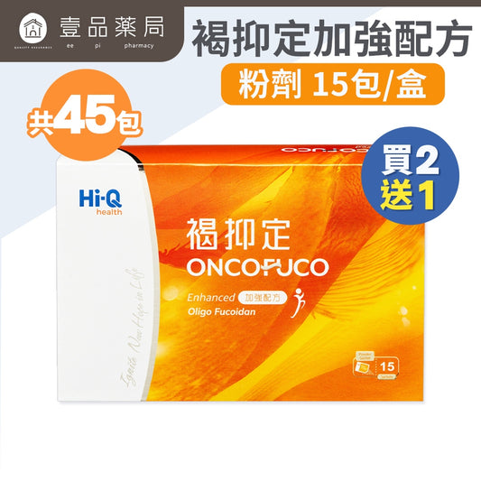 【褐抑定】OliFuco加強配方 粉劑型 15包/盒 (買2送1) 褐藻醣膠 促進食慾 中華海洋生技
