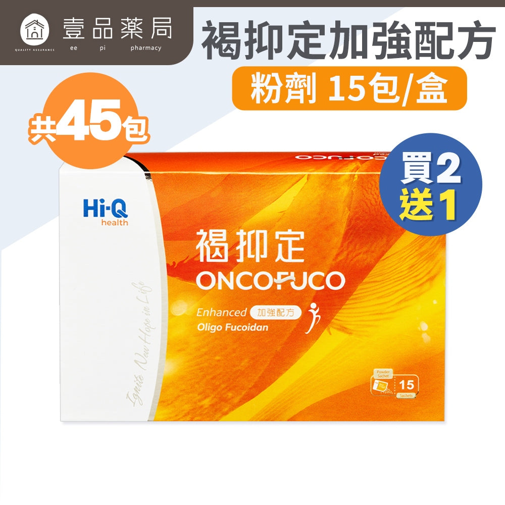 【褐抑定】OliFuco加強配方 粉劑型 15包/盒 (買2送1) 褐藻醣膠 促進食慾 中華海洋生技