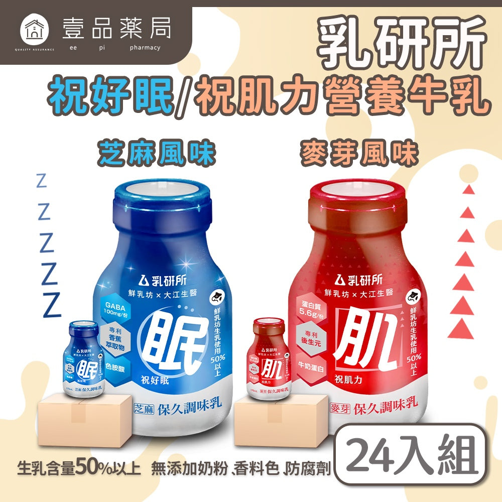 【乳研所】營養牛乳系列 鮮乳坊生乳基底 祝好眠芝麻牛奶 祝肌力麥芽牛奶 添加機能 6瓶/24瓶