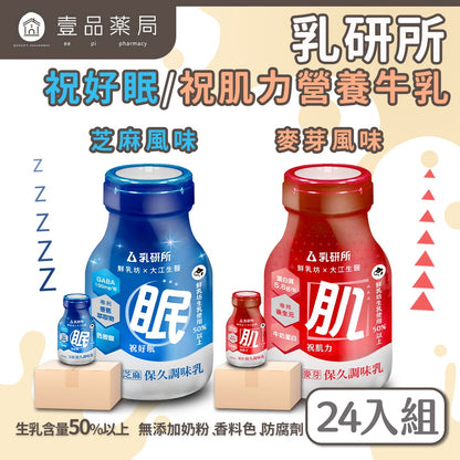 【乳研所】營養牛乳系列 鮮乳坊生乳基底 祝好眠芝麻牛奶 祝肌力麥芽牛奶 添加機能 6瓶/24瓶