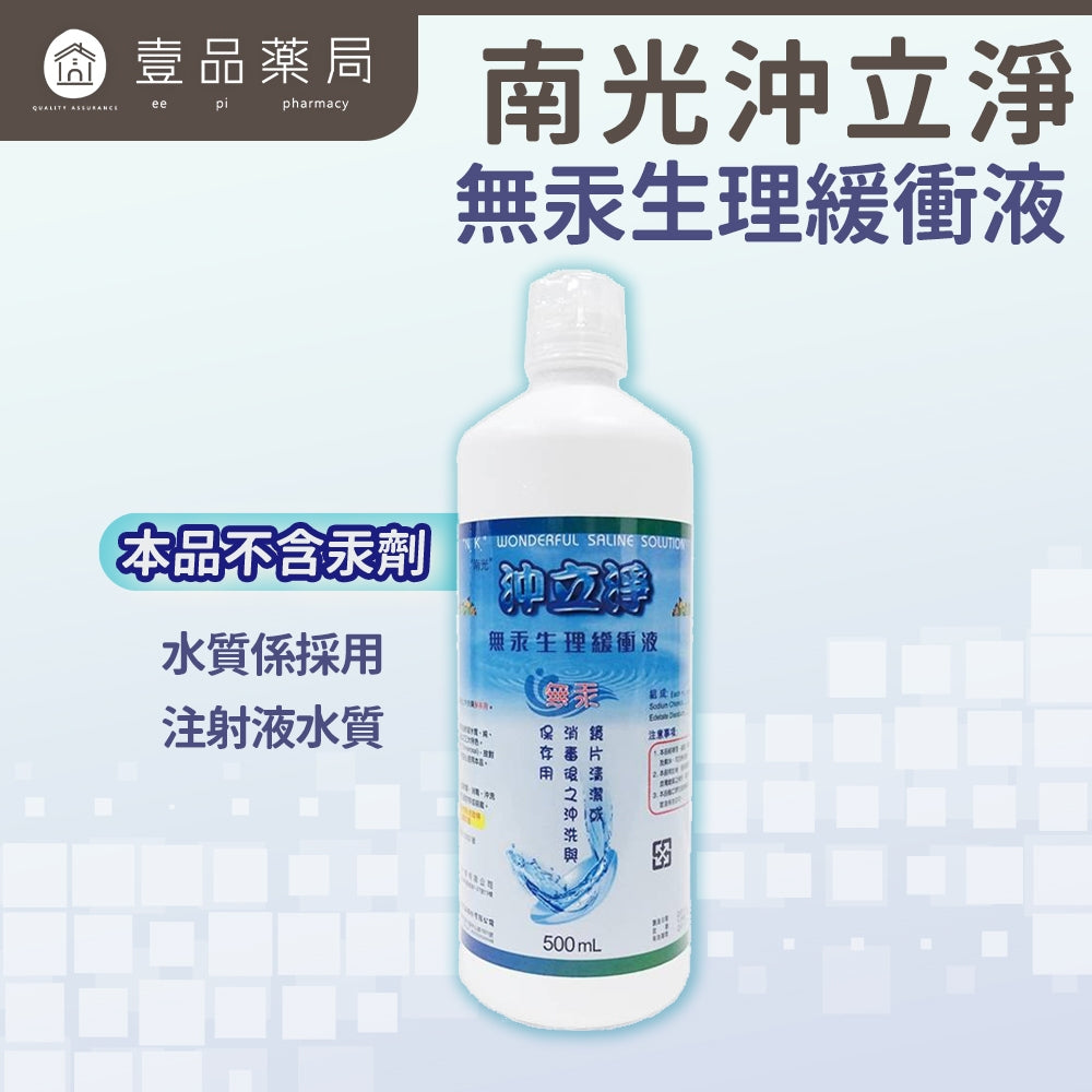【南光】沖立淨無汞生理緩衝液 500mlx35瓶 箱購賣場 宅配免運 隱形眼鏡清潔 免運