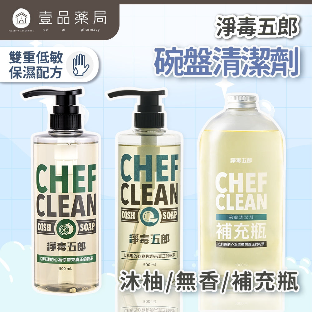 【淨毒五郎】碗盤清潔劑 無香/柚香500ML 補充瓶1000ML