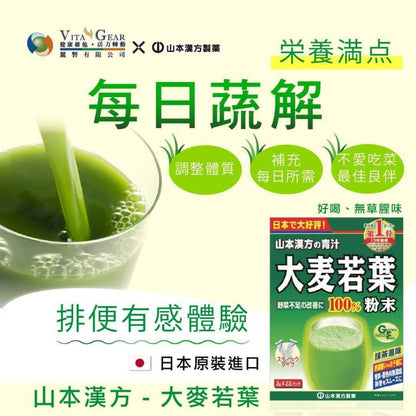 【山本漢方】大麥若葉粉末 22包/盒 排便順暢 日本原裝 無咖啡因 幫助維持消化道機能 山本漢方大麥若葉粉