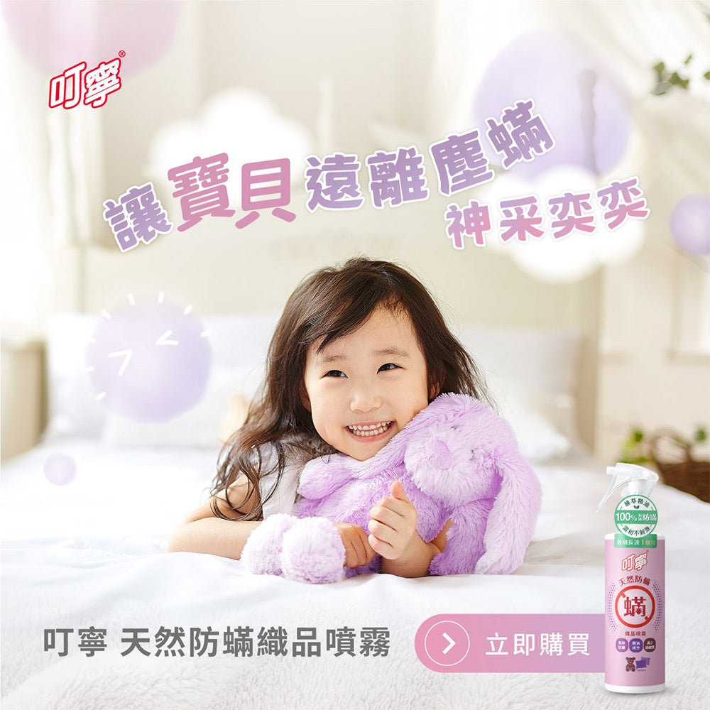 【叮寧】天然防蹣織品噴霧 250ml/瓶