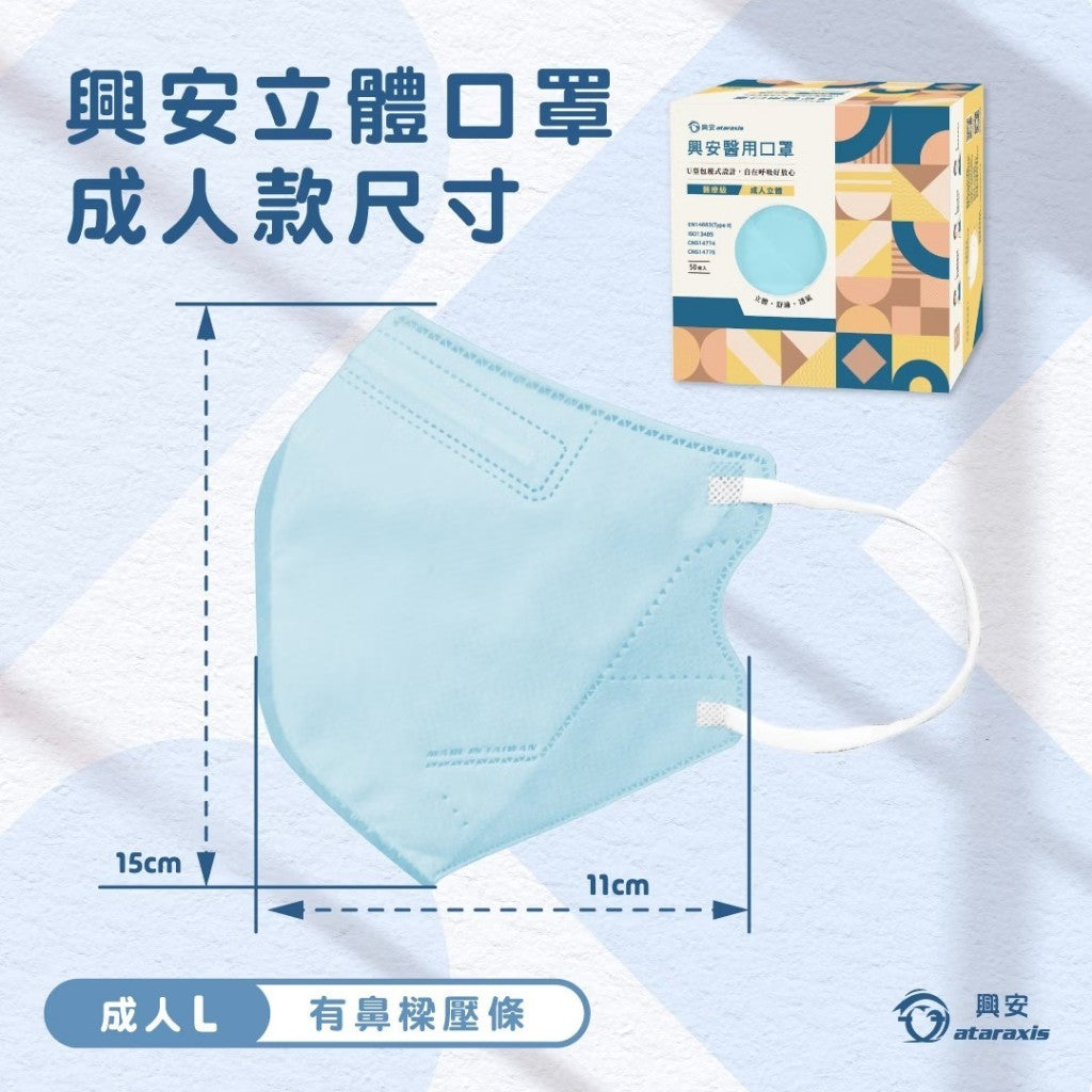 【興安】成人立體醫用口罩 50入/盒 小顏款 XL款 成人口罩 醫療口罩 MIT台灣製造 醫用口罩 3D口罩