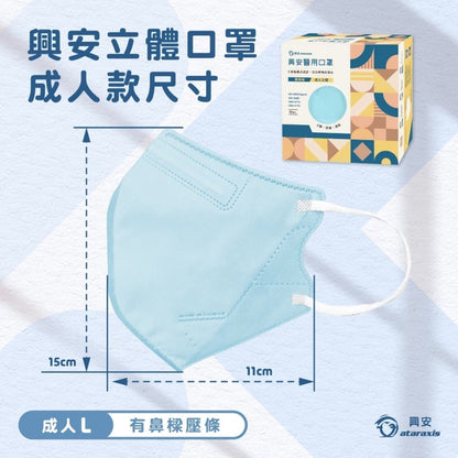 【興安】成人立體醫用口罩 50入/盒 小顏款 XL款 成人口罩 醫療口罩 MIT台灣製造 醫用口罩 3D口罩