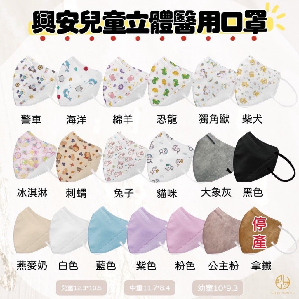 【興安】兒童立體醫用口罩 50入/盒 MIT台灣製造 幼童口罩 兒童口罩 醫療口罩 醫用口罩 多款花色
