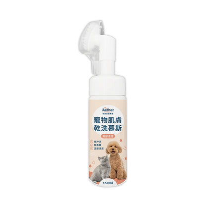【依鈦Aether】寵物肌膚乾洗慕斯 150ml/瓶 洗腳泡沫免沖洗犬貓通用 腳掌清潔屁屁、肛門清潔