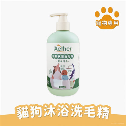 【依鈦Aether】寵物抗菌洗毛精 500ml 貓狗洗澡沐浴乳 舒緩膚況 分解油脂髒污 強效除臭 低敏溫和