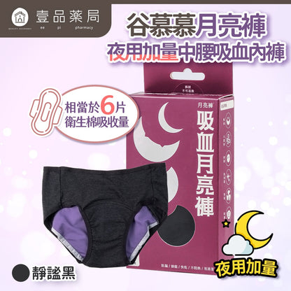 【谷慕慕】月亮褲夜用加量中腰吸血內褲 靜謐黑 鋅離子抗菌