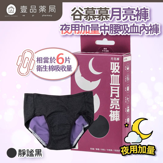 【谷慕慕】月亮褲夜用加量中腰吸血內褲 靜謐黑 鋅離子抗菌