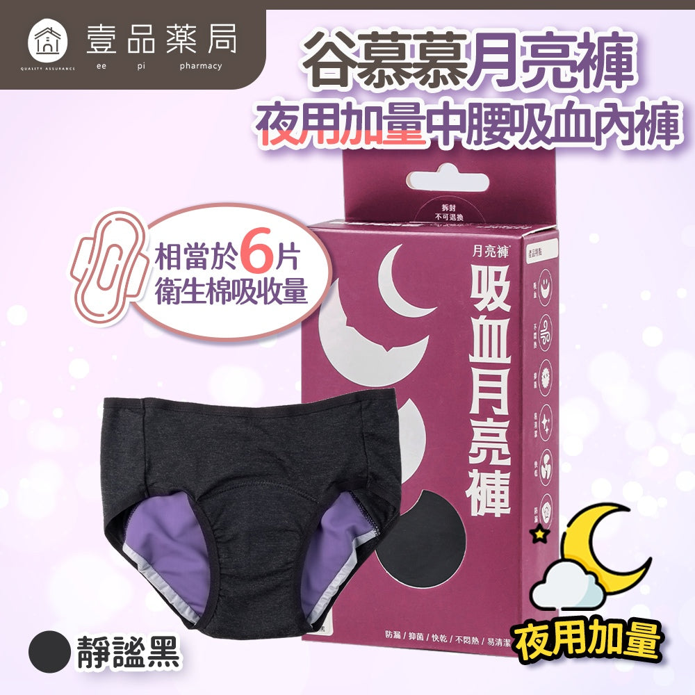 【谷慕慕】月亮褲夜用加量中腰吸血內褲 靜謐黑 鋅離子抗菌