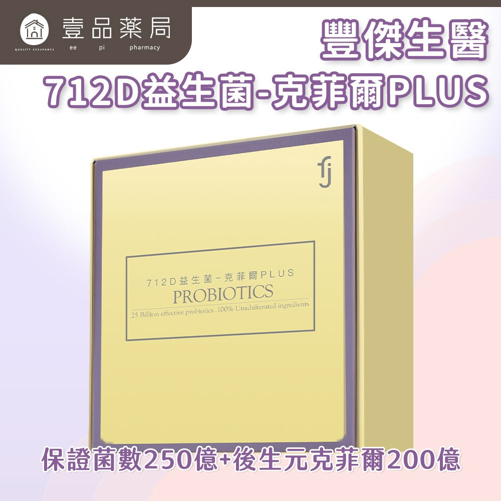 【豐傑生醫】712D益生菌-克菲爾PLUS 2gx30包/盒 調整體質 後生元