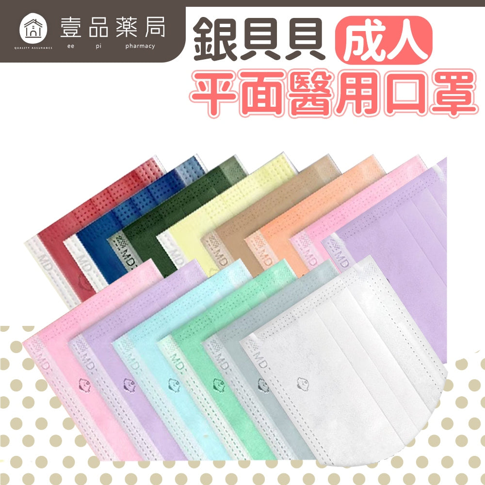 【銀貝貝】成人醫用平面口罩 50片/盒 MIT台灣製 12色任選 醫用口罩 成人口罩 雙鋼印