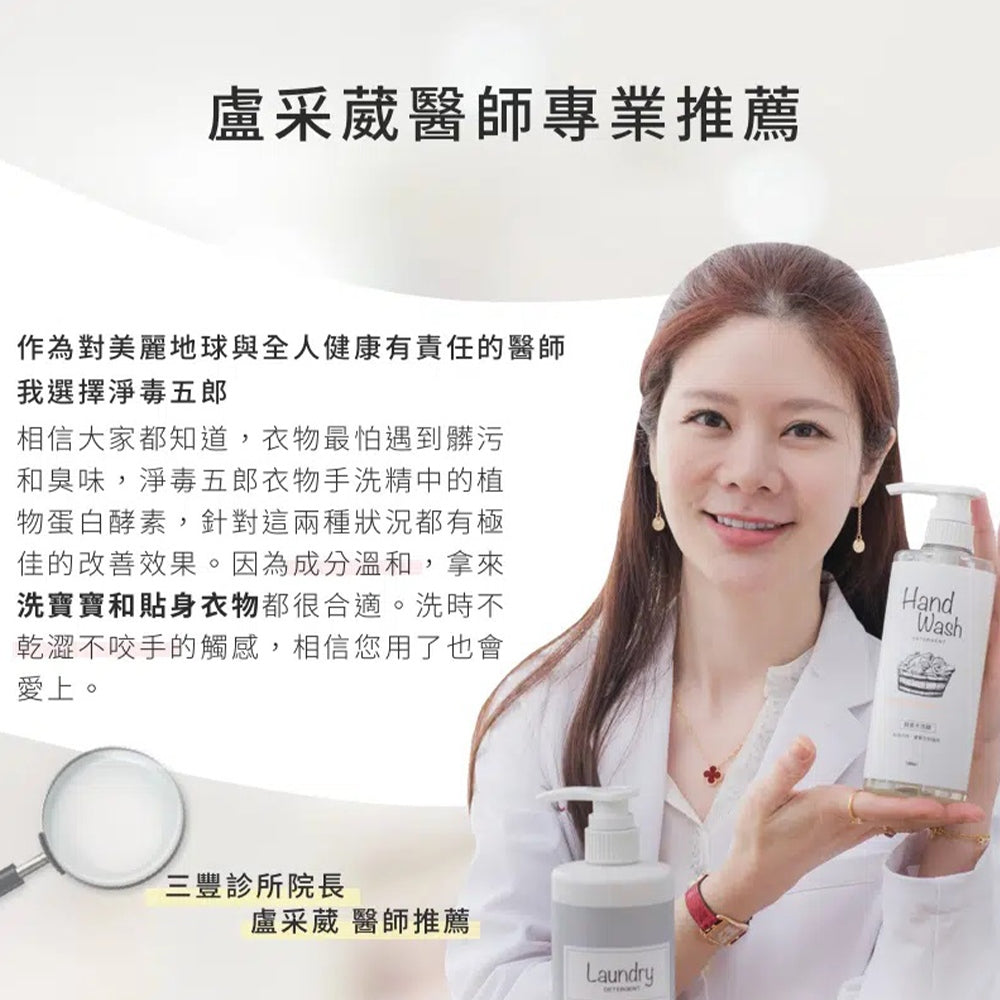 【淨毒五郎】酵素衣物手洗精 500ml/瓶 微風 春霧 植萃 不傷手