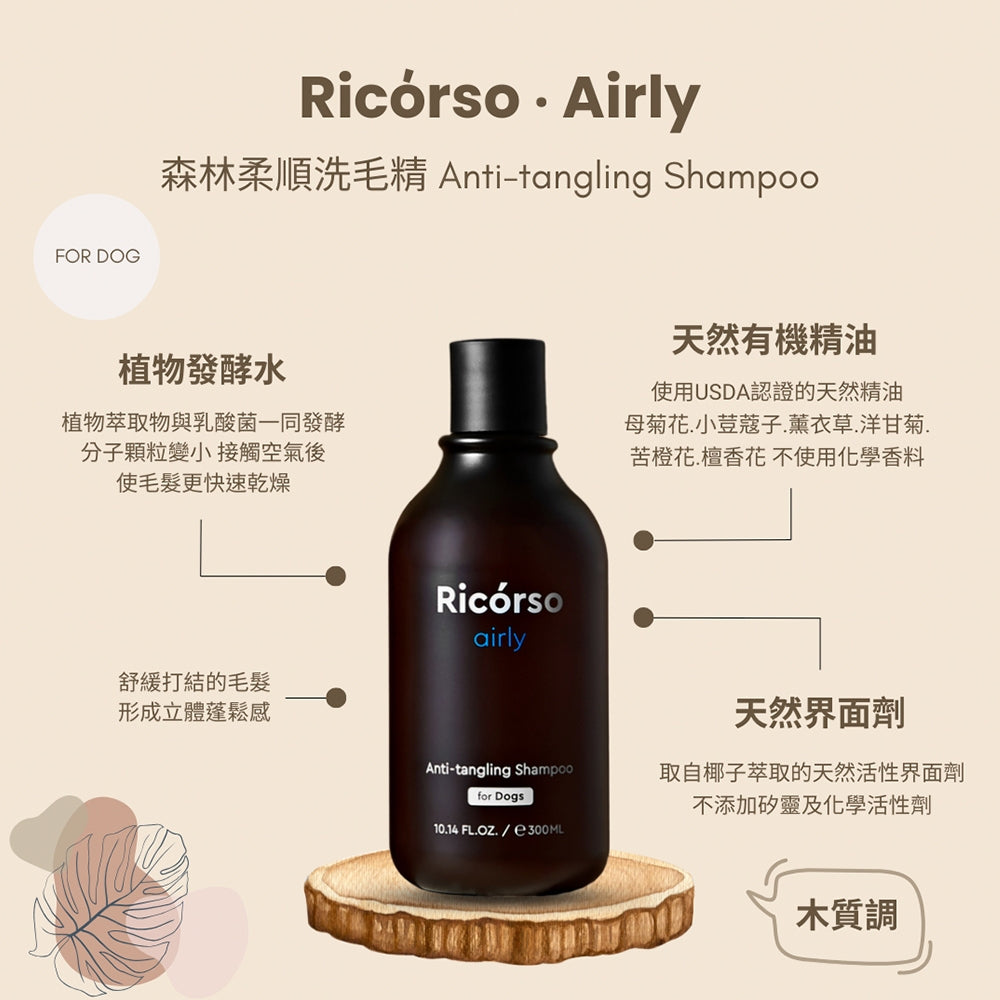 【Ricorso】Airly森林柔順洗毛精 300ml/盒 狗狗專用 100%天然 植物發酵水配方