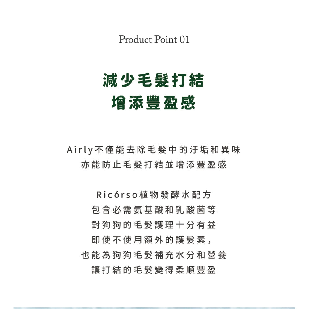 【Ricorso】Airly森林柔順洗毛精 300ml/盒 狗狗專用 100%天然 植物發酵水配方