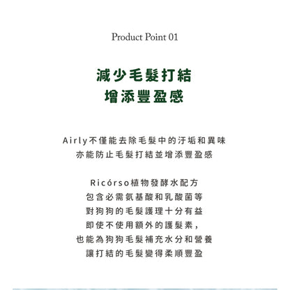 【Ricorso】Airly森林柔順洗毛精 300ml/盒 狗狗專用 100%天然 植物發酵水配方