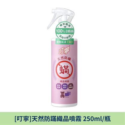 【叮寧】天然防蹣織品噴霧 250ml/瓶