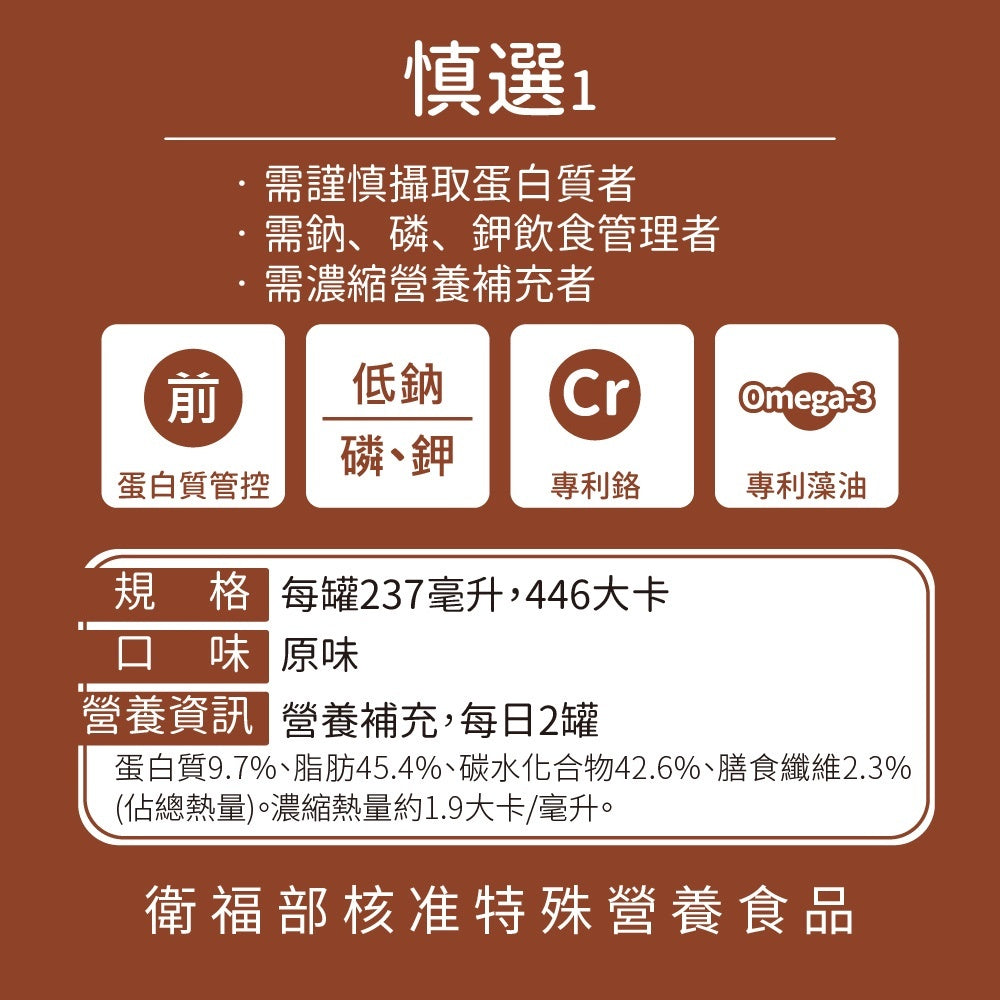 【補體素】慎選1(慢性腎臟病適用) 24罐箱購(送贈罐) 未洗腎配方 9.7%蛋白質管控