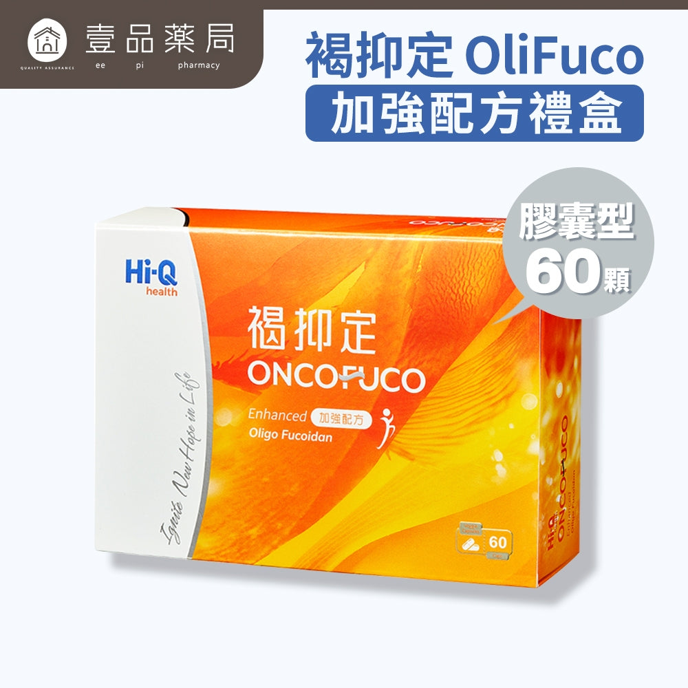 【褐抑定】OliFuco加強配方膠囊 60顆/盒 褐藻醣膠 HiQ中華海洋生技 褐抑定膠囊 褐藻醣膠膠囊