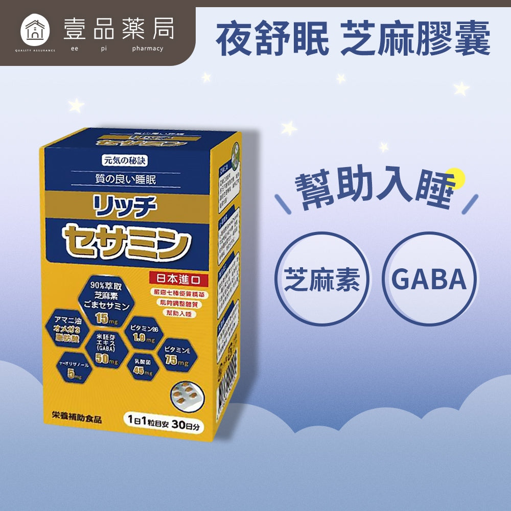 【麗磐】夜舒眠芝麻膠囊 30粒/盒 舒眠益生菌 GABA 幫助入睡 芝麻素