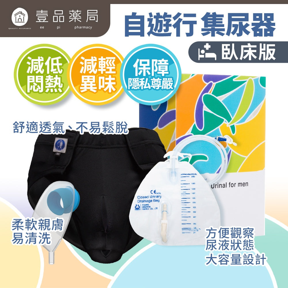【自遊行】尿液收集器組-臥床版(含專用褲) 尿失禁接尿器 防漏接尿袋 男用 老人護理