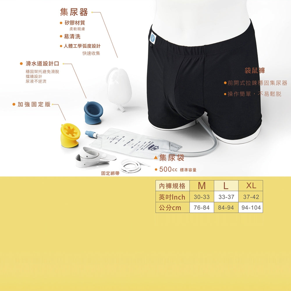 【自遊行】尿液收集器組-行動版(含專用褲) 尿失禁接尿器 防漏接尿袋 男用 老人護理