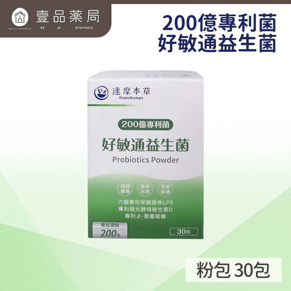 【達摩本草】200億好敏通益生菌(30入粉包/盒) 提升保護力 媽咪及幼兒皆可食用
