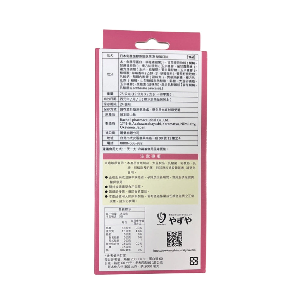 買1送1【雅滋養 】moshi moshi 草莓原汁膠原胜肽果凍 5包/盒 排便不順 調整體質