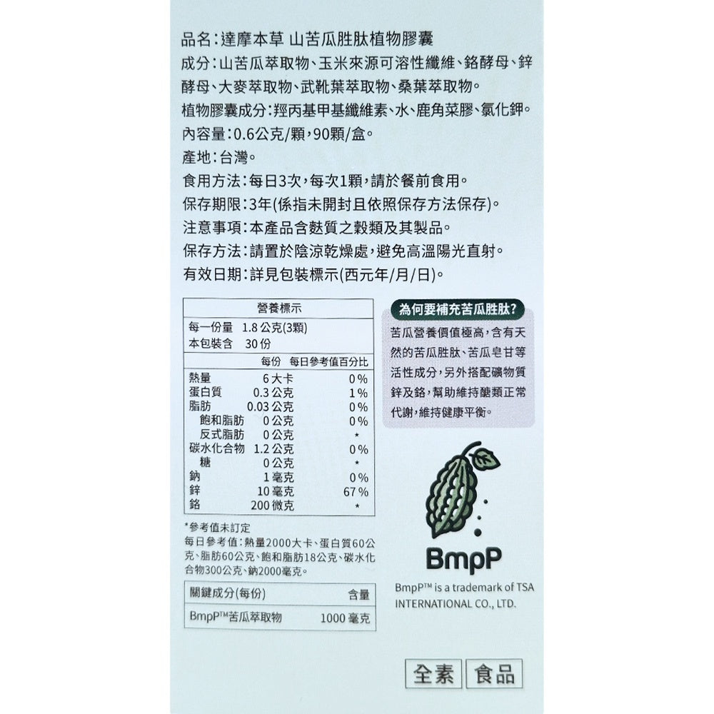 【達摩本草】美國專利山苦瓜胜肽 (90顆/盒) 調節生理機能