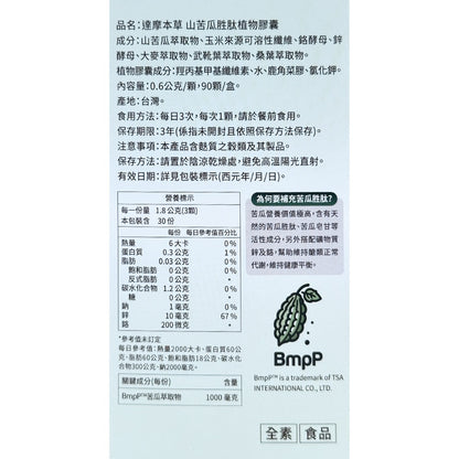 【達摩本草】美國專利山苦瓜胜肽 (90顆/盒) 調節生理機能