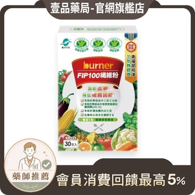 【船井生醫】burner食事纖纖 FIP100纖維粉 30入/盒 調節血脂 胃腸功能改善 調節血糖