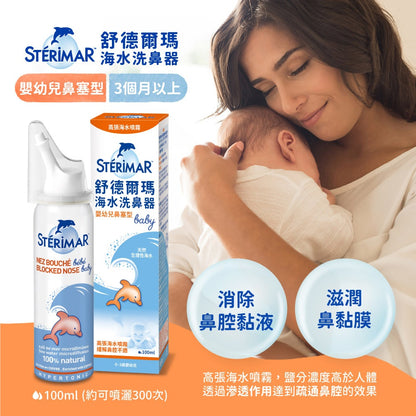【舒德爾瑪】海水洗鼻器 嬰幼兒型/日常型/鼻塞型 100ml 法國原裝進口 舒德爾瑪洗鼻器 洗鼻噴霧