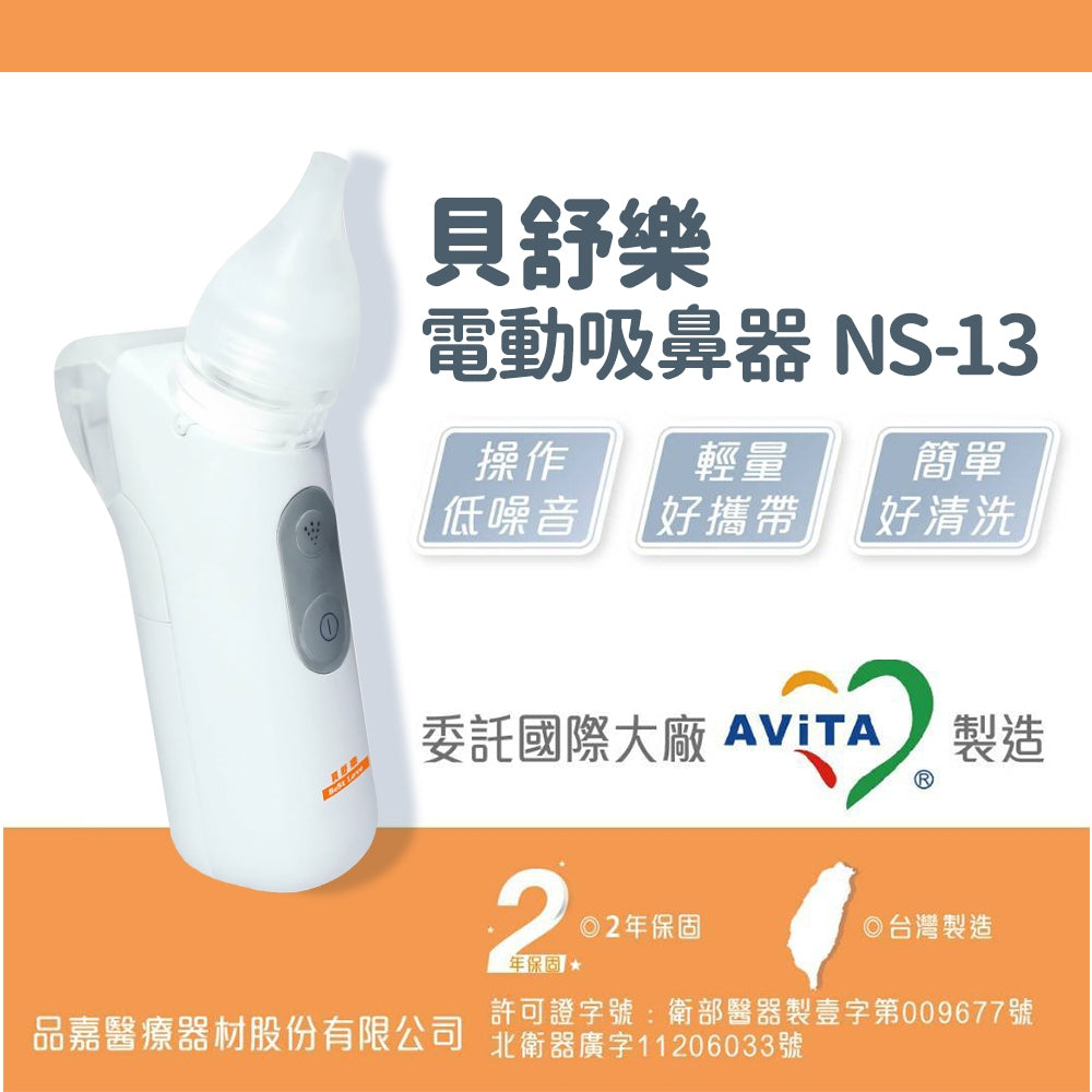 【貝舒樂】電動吸鼻器 NS-13 嬰幼兒適用吸鼻器 方便攜帶 吸鼻器