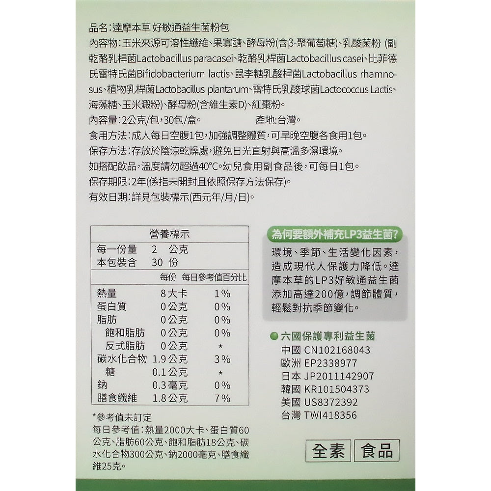 【達摩本草】200億好敏通益生菌(30入粉包/盒) 提升保護力 媽咪及幼兒皆可食用