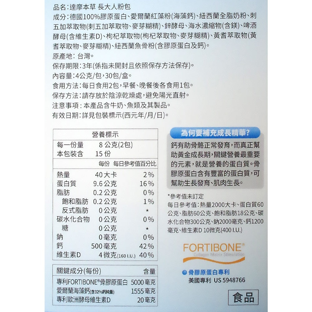 【達摩本草】成長精華長大人 (30入粉包/盒) 調節機能 營養補給