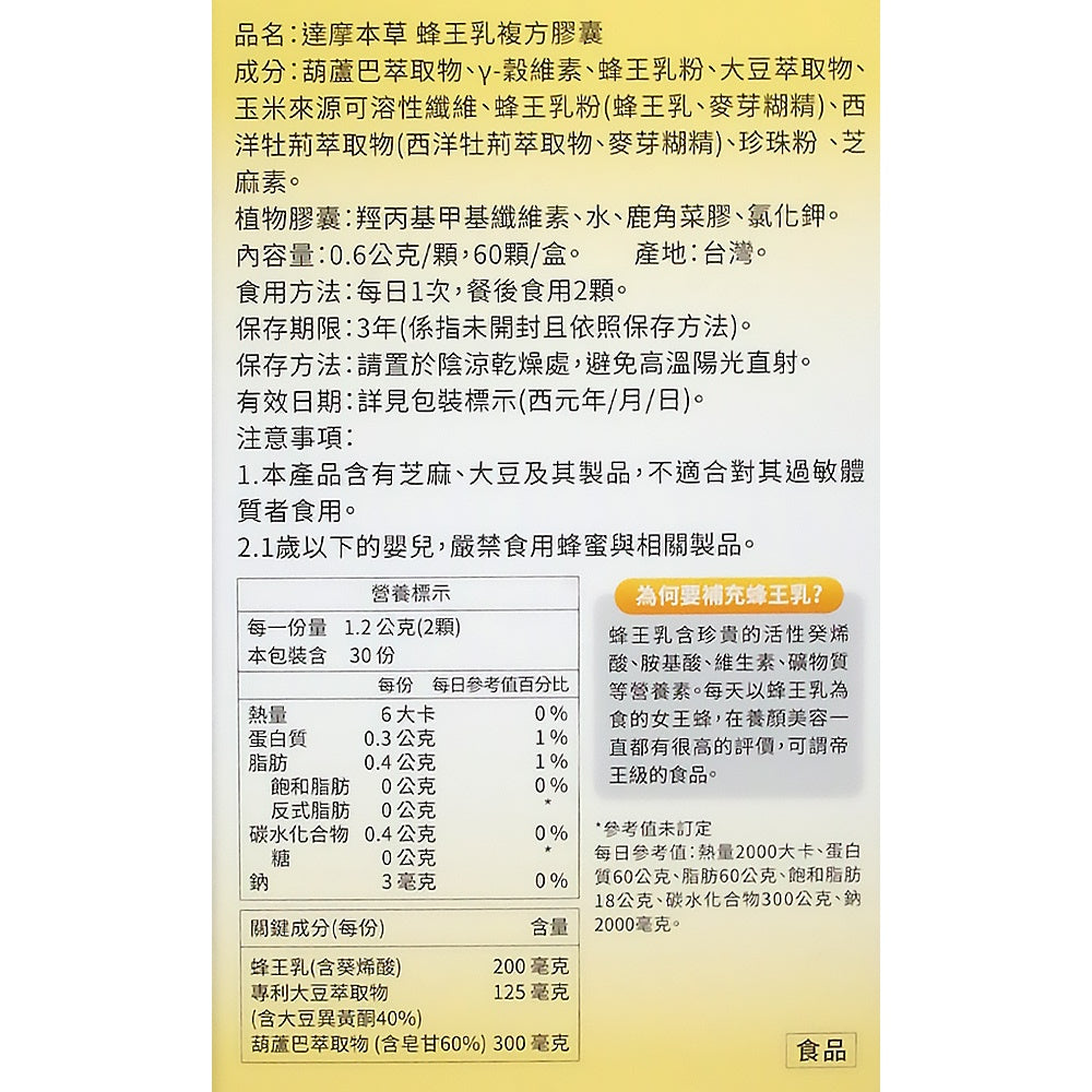 【達摩本草】日本專利蜂王乳複方-素食膠囊 60顆/盒 調節體質 維持青春好氣色