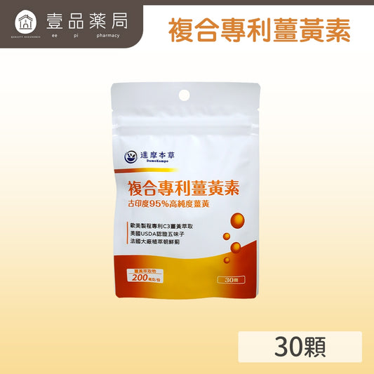【達摩本草】複合專利薑黃素30粒/包 促進新陳代謝