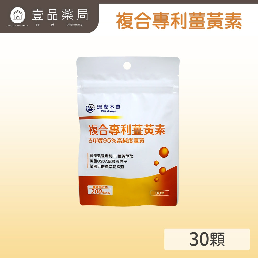 【達摩本草】複合專利薑黃素30粒/包 促進新陳代謝