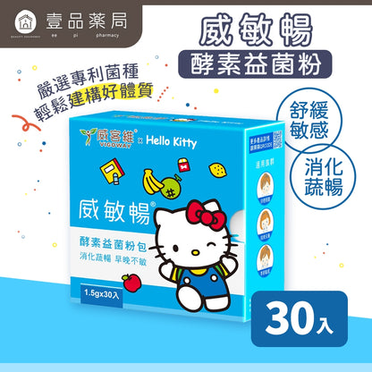 【威客維】威敏暢酵素益菌粉包 30包/盒 舒緩季節變化溫差敏感 輕鬆順暢 舒緩護敏 益生菌+酵素 雙效