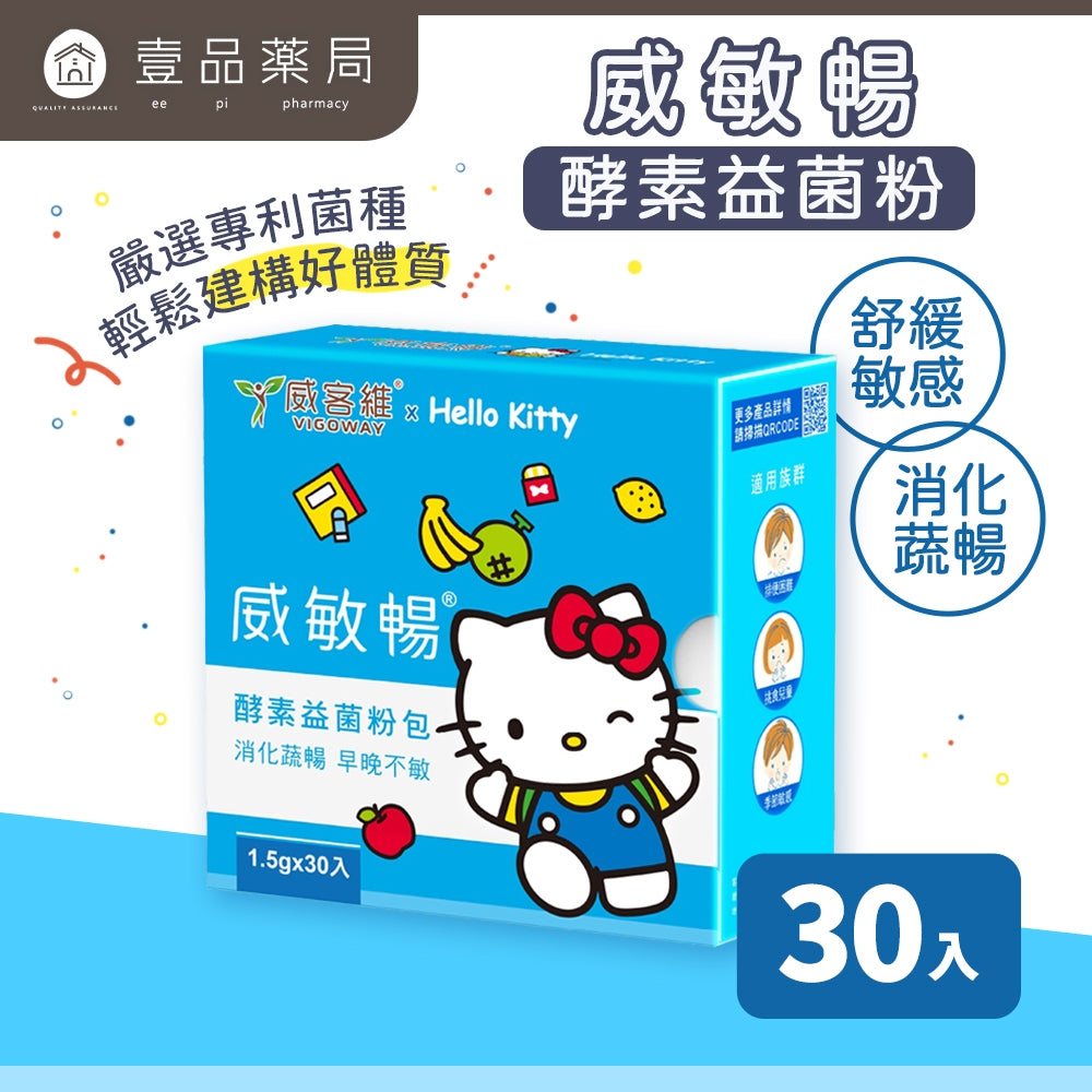 【威客維】威敏暢酵素益菌粉包 30包/盒 舒緩季節變化溫差敏感 輕鬆順暢 舒緩護敏 益生菌+酵素 雙效