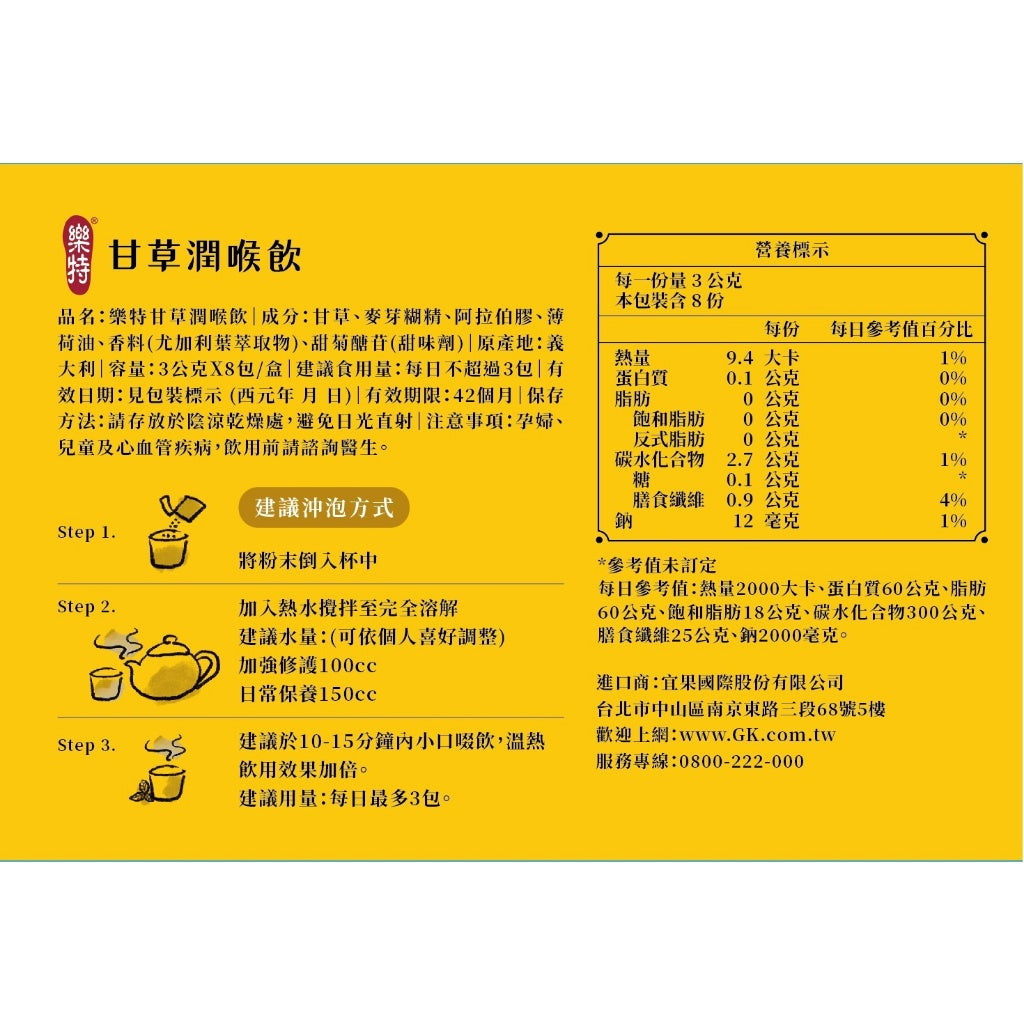 【維維樂】樂特甘草潤喉飲 3gx8包/盒 沖泡飲 潤喉茶 甘草潤喉飲 快速即溶 樂特喉糖 授權經銷