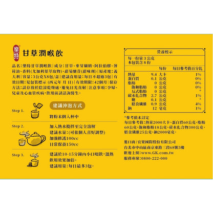 【維維樂】樂特甘草潤喉飲 3gx8包/盒 沖泡飲 潤喉茶 甘草潤喉飲 快速即溶 樂特喉糖 授權經銷