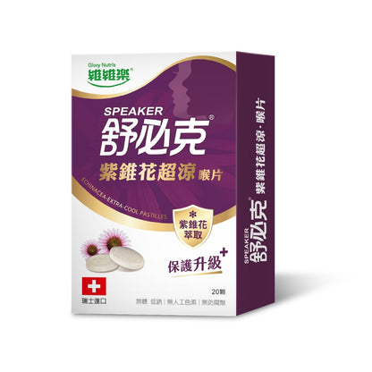 【維維樂】舒必克喉片系列 超涼喉片 冰涼喉片 兒童喉片 紫錐花喉片 舒必克口含 喉糖 舒必克喉糖 蜂膠喉片